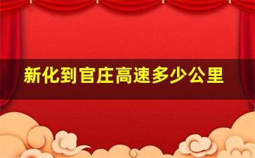 新化到官庄高速多少公里