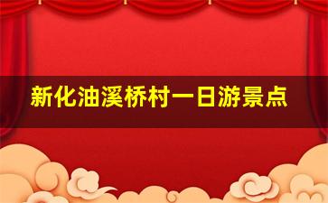 新化油溪桥村一日游景点