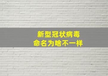 新型冠状病毒命名为啥不一样