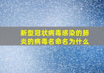 新型冠状病毒感染的肺炎的病毒名命名为什么