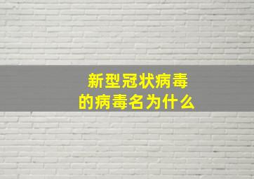 新型冠状病毒的病毒名为什么