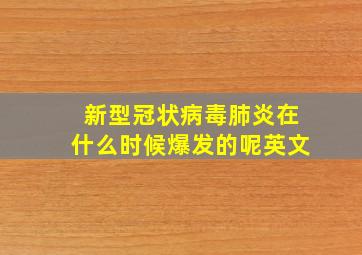 新型冠状病毒肺炎在什么时候爆发的呢英文