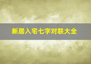 新居入宅七字对联大全