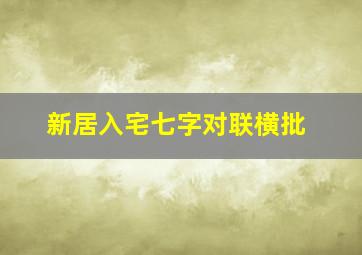 新居入宅七字对联横批