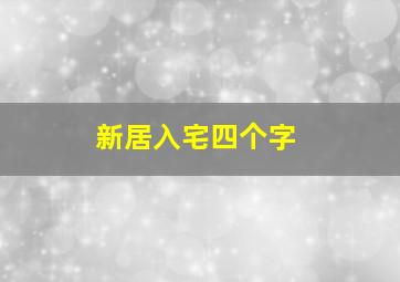 新居入宅四个字