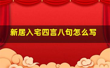 新居入宅四言八句怎么写