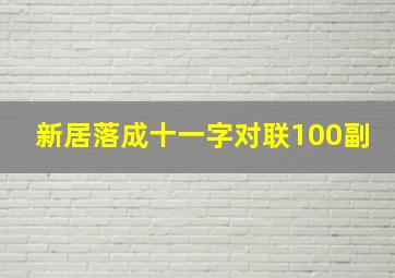 新居落成十一字对联100副