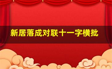 新居落成对联十一字横批