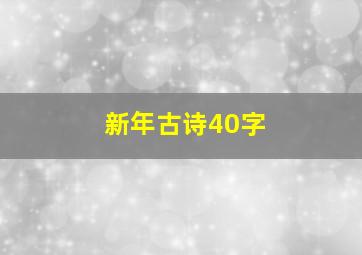 新年古诗40字