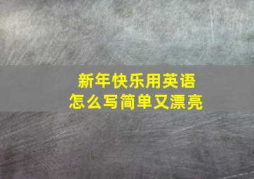 新年快乐用英语怎么写简单又漂亮