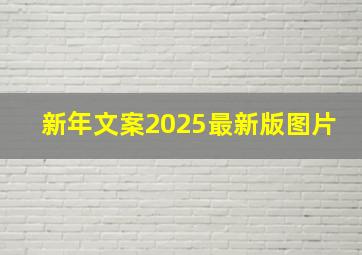 新年文案2025最新版图片