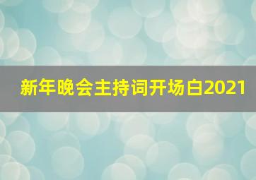 新年晚会主持词开场白2021