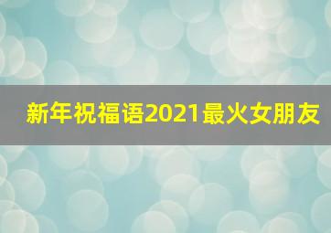 新年祝福语2021最火女朋友