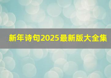 新年诗句2025最新版大全集