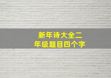 新年诗大全二年级题目四个字