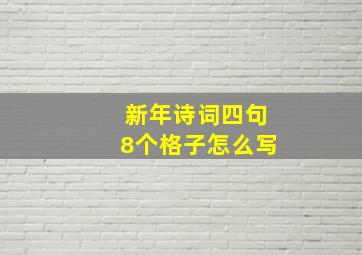 新年诗词四句8个格子怎么写