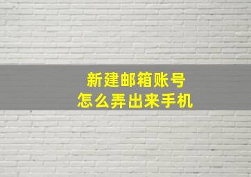 新建邮箱账号怎么弄出来手机