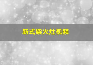 新式柴火灶视频