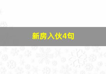 新房入伙4句