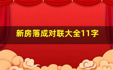 新房落成对联大全11字