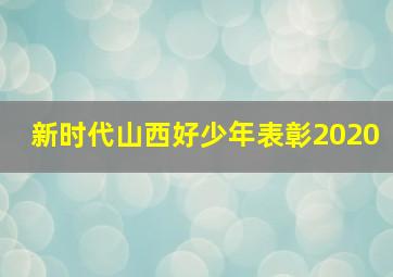 新时代山西好少年表彰2020