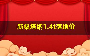 新桑塔纳1.4t落地价