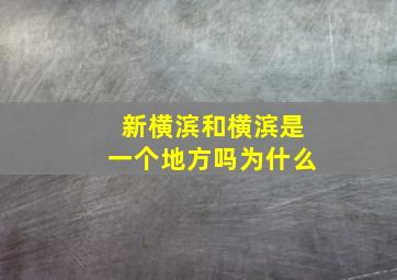 新横滨和横滨是一个地方吗为什么