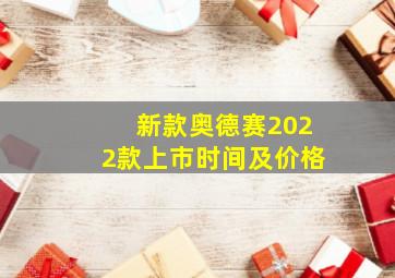 新款奥德赛2022款上市时间及价格