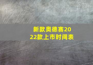 新款奥德赛2022款上市时间表