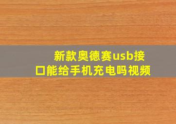 新款奥德赛usb接口能给手机充电吗视频