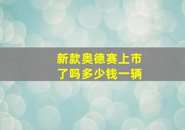 新款奥德赛上市了吗多少钱一辆