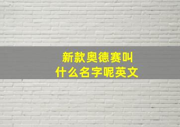 新款奥德赛叫什么名字呢英文