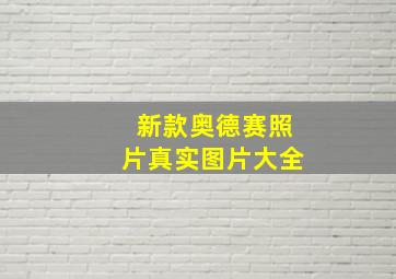 新款奥德赛照片真实图片大全