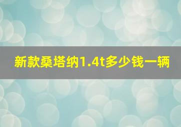 新款桑塔纳1.4t多少钱一辆