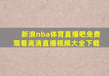 新浪nba体育直播吧免费观看高清直播视频大全下载