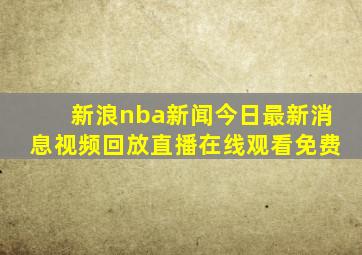 新浪nba新闻今日最新消息视频回放直播在线观看免费