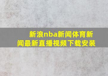 新浪nba新闻体育新闻最新直播视频下载安装