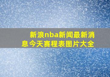 新浪nba新闻最新消息今天赛程表图片大全