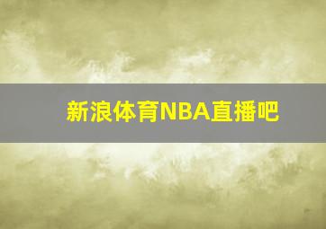 新浪体育NBA直播吧