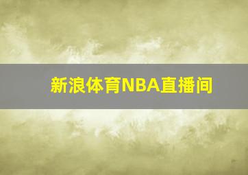 新浪体育NBA直播间