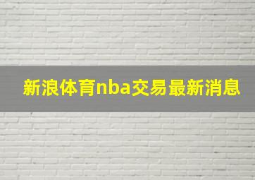 新浪体育nba交易最新消息