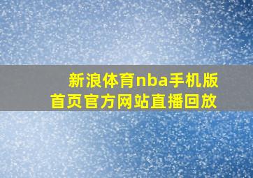 新浪体育nba手机版首页官方网站直播回放