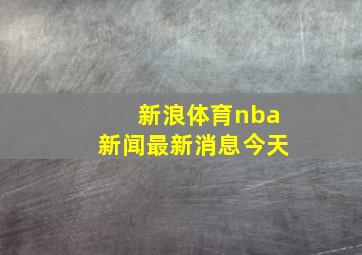 新浪体育nba新闻最新消息今天