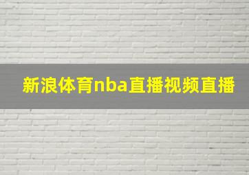 新浪体育nba直播视频直播