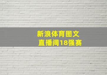 新浪体育图文直播间18强赛