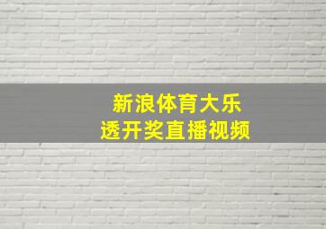 新浪体育大乐透开奖直播视频