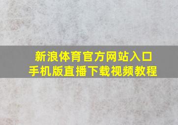 新浪体育官方网站入口手机版直播下载视频教程