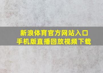 新浪体育官方网站入口手机版直播回放视频下载