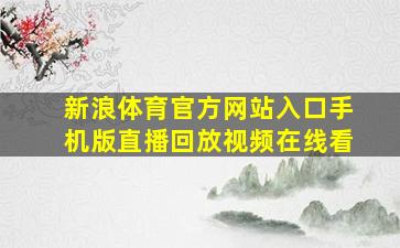 新浪体育官方网站入口手机版直播回放视频在线看