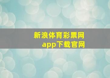 新浪体育彩票网app下载官网